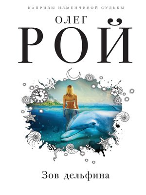 cover image of Зов дельфина